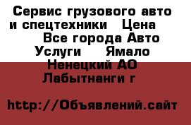 Сервис грузового авто и спецтехники › Цена ­ 1 000 - Все города Авто » Услуги   . Ямало-Ненецкий АО,Лабытнанги г.